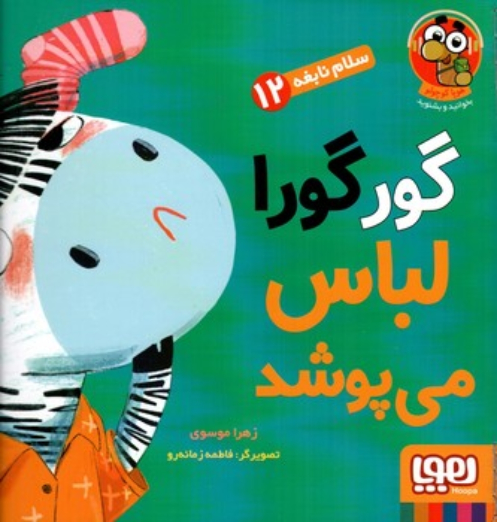 تصویر  سلام نابغه 12- پورگورا لباس می پوشد  (خشتی بزرگ-شمیز)